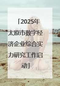 2025年太原市数字经济企业综合实力研究工作启动